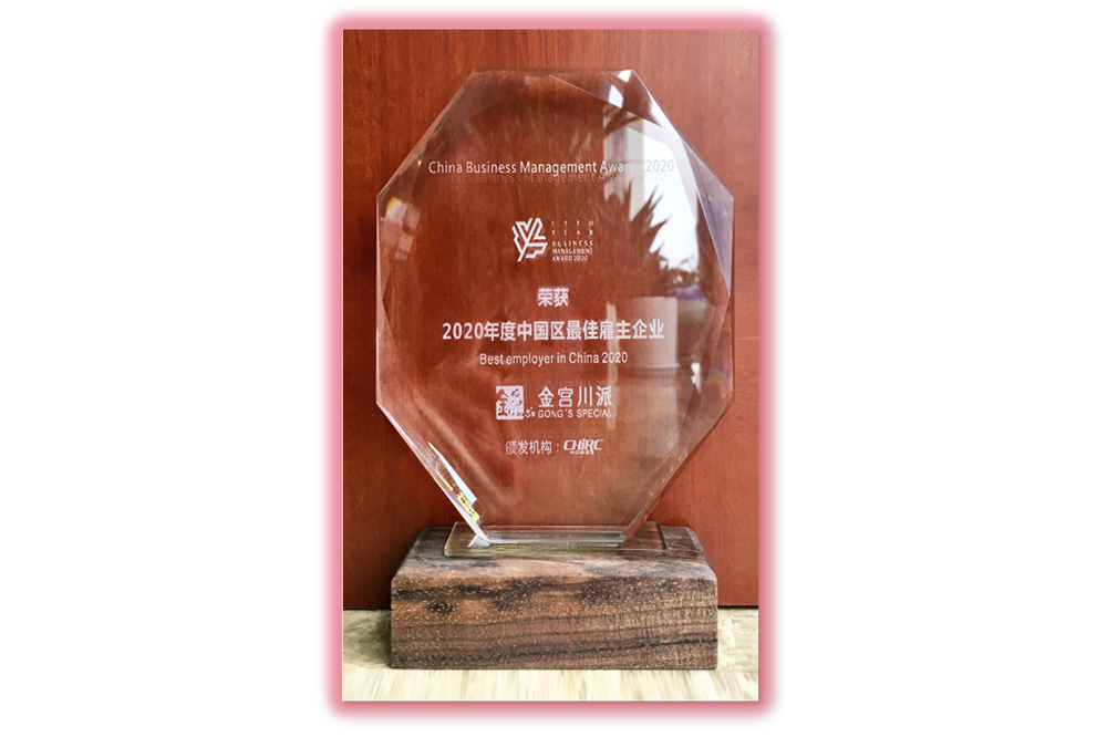 榮獲“中國區最佳雇主企業”殊榮
