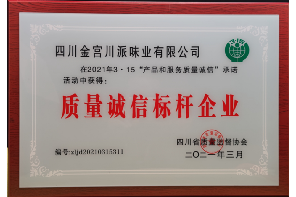 質量誠信標桿企業