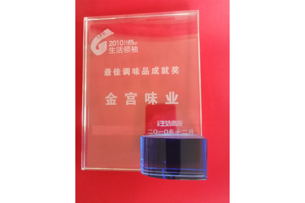 最佳調(diào)味品成就獎(jiǎng)