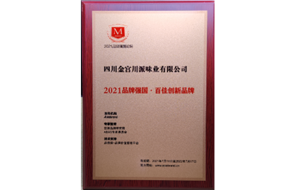 2021品牌強(qiáng)國(guó)·百佳創(chuàng)新品牌