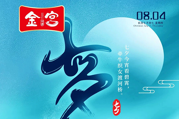 “鵲橋相會” 金宮助你備好“動心”晚餐，收獲心動！