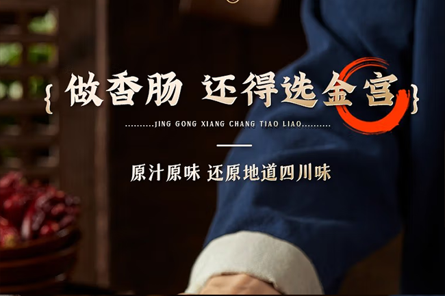 香腸調料怎么選？看準這幾點！認準金宮“川派干粉調料”！