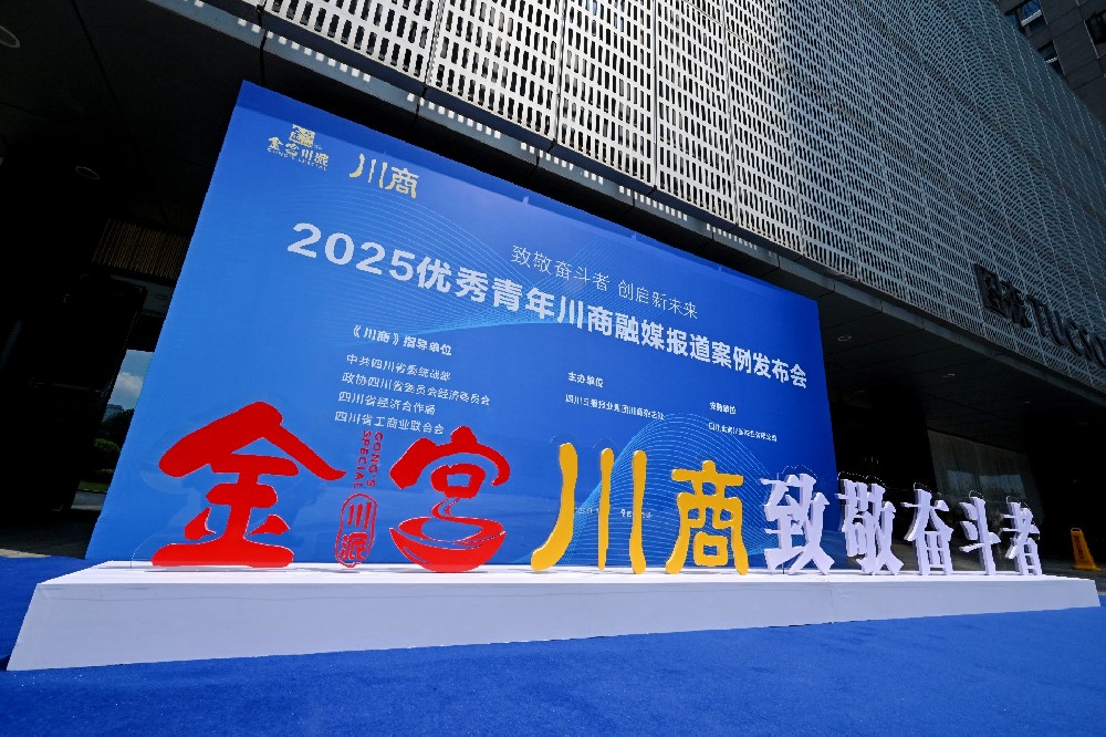 凝聚青年川商力量·推動青年川商發(fā)展：“2025優(yōu)秀青年川商融媒報道案例”發(fā)布活動圓滿舉辦
